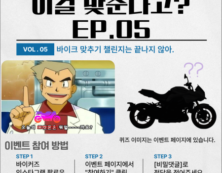 바이크 맞추기 이벤트 EP.05
