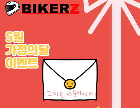 BIKERZ [고마운 바붕이에게] 이벤트