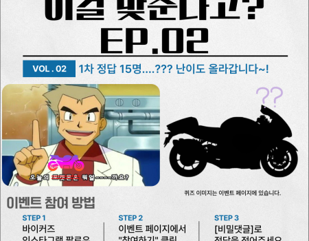 바이크 맞추기 이벤트 EP.02