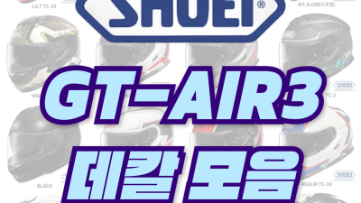 <25년 1월 기준> SHOEI GT-AIR3 데칼 모음