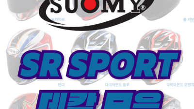 <25년 1월 기준> SR SPORT 데칼 모음