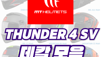 <25년 1월 기준> MT헬멧 THUNDER 4 SV 데칼 모음(공식 홈페이지)