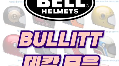 <25년 1월 기준> BELL BULLITT 데칼 모음