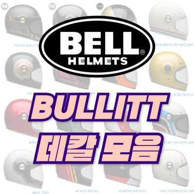 <25년 1월 기준> BELL BULLITT 데칼 모음