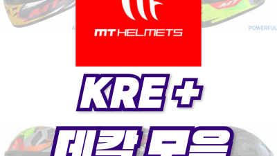 <25년 1월 기준> MT헬멧 KRE+ 데칼모음(공식 홈페이지)