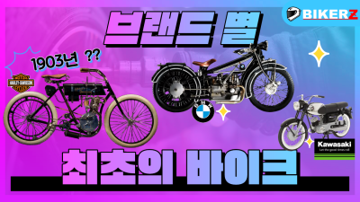 브랜드별 최초의 바이크 모델