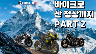 바이크로 산 정상까지 PRAT.2