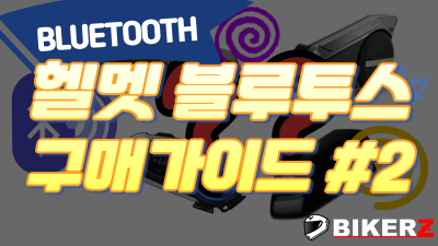 블루투스 기기 구매 가이드 #2