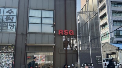 낮에 다녀온 RSG ~