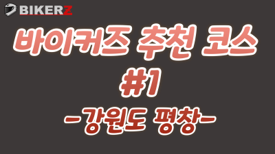 바이커즈 추천 코스 #첫번째